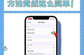 苹果手机声音调节方法？如何解决声音过小的问题？
