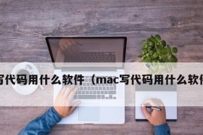 基础编程软件的重要性与应用领域（探索基础编程软件的主要功能和使用方式）