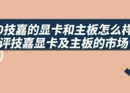 技嘉主板在中国的销量情况如何？市场占有率是多少？