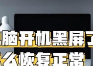 电脑黑屏是什么原因？如何解决电脑黑屏问题？