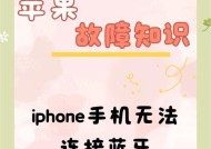 苹果14无法开启蓝牙的解决方法？