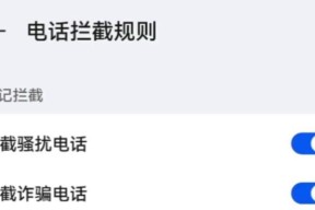 如何设置华为手机拦截境外电话（通过简单设置）