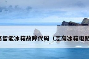 志高定频空调显示E4故障的原因及解决方法（志高定频空调故障E4的常见原因和有效解决方案）
