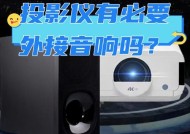 投影仪声音输出格式如何选择？