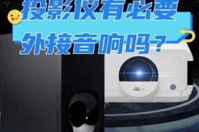 投影仪声音输出格式如何选择？