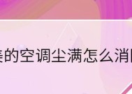 美的空调显示尘满的解决方法有哪些？