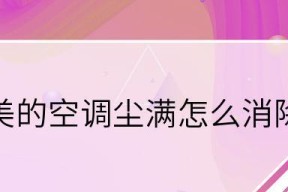 美的空调显示尘满的解决方法有哪些？