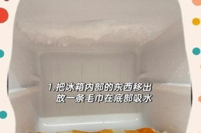 冰箱结霜怎么去除（简单有效的方法解决冰箱结霜问题）