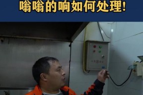 油烟机噪音过大的原因及解决方法（让你的厨房恢复宁静生活的秘密）