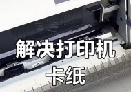 如何解决惠普打印机卡纸问题（一步步教你轻松解决打印卡纸问题）