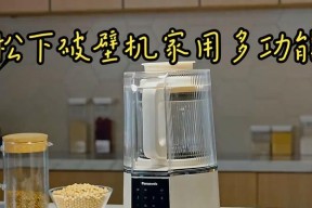 松下破壁机出现故障怎么办？常见问题及解决方法是什么？