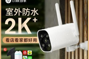 小米监控摄像头无线连接操作指南（让您轻松掌控家中安全）