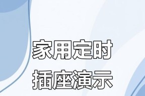 智能时控插座的设置方法是什么？