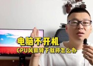 电脑主机风扇不转会导致什么问题？如何解决？