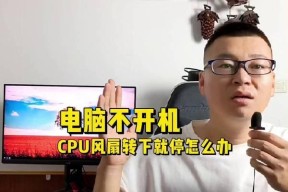 电脑主机风扇不转会导致什么问题？如何解决？