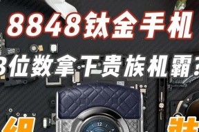 8848钛金手机最新报价是多少？购买时需要注意哪些常见问题？