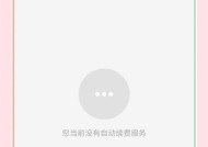 手机软件自动扣款如何关闭？遇到自动扣款问题怎么办？