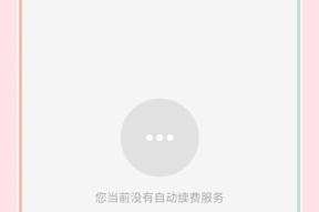 手机软件自动扣款如何关闭？遇到自动扣款问题怎么办？