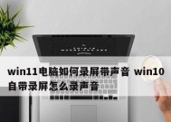 Win11系统中麦克风权限打开却无法使用的问题探究（解决Win11系统中麦克风无法使用的方法和技巧）