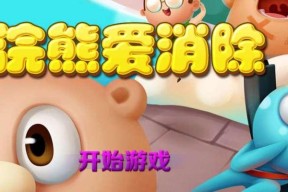 《解决开心消消乐打不开问题的方法》（如何应对游戏无法正常载入的困扰）