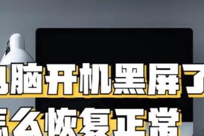 电脑固件更新后黑屏如何解决？有哪些快速恢复的方法？