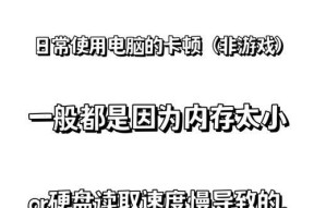 低配电脑内存小会卡顿吗？如何优化提升性能？