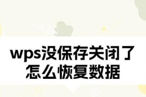 电脑关机文档未保存怎么恢复？恢复未保存文档的方法是什么？