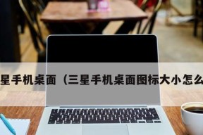 一键恢复手机桌面图标大小，轻松定制个性化体验（如何通过简单操作实现手机桌面图标大小的调整）