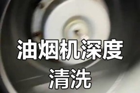 老板的油烟机清洗指南（轻松解决油烟机清洗难题）