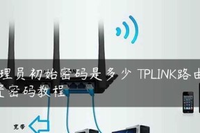 tp路由器密码忘记怎么解决？