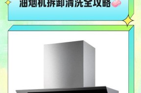 乔夫人油烟机的清洗方法（了解如何正确清洗乔夫人油烟机）