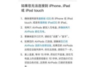 airpodspro为什么无法连接手机（探究airpodspro连接手机失败的原因和解决方案）