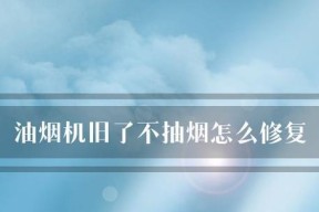 油烟机无法有效抽烟的原因（油烟机的抽烟效果不佳）