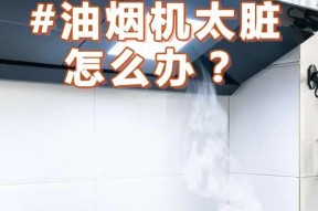 油烟机不臭了怎么办？清洁和维护技巧有哪些？