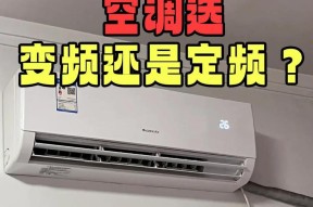  空调买变频还是定频的好？如何根据需求选择？