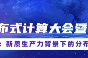 PPIO 将出席 CCF 分布式计算大会，智教×智算齐亮相！
