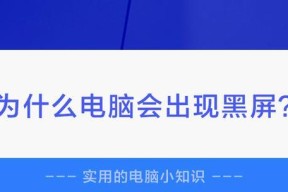 电脑在使用过程中黑屏的原因是什么？