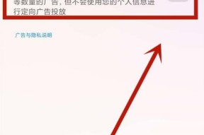 告别个性化推荐广告，重获隐私权（如何关闭个性化推荐广告）