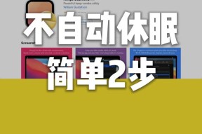 电脑合盖不进入睡眠模式的设置方法？