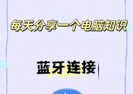 电脑无法连接蓝牙耳机，解决方案大揭秘（如何排除电脑无法连接蓝牙耳机的问题）