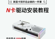 如何更新笔记本显卡驱动（操作指南及注意事项）