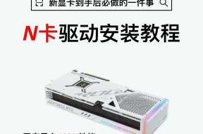 如何更新笔记本显卡驱动（操作指南及注意事项）