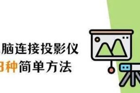 投影仪遥控与电脑连接方法是什么？