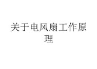 电风扇旋转的原理是什么？