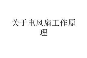 电风扇旋转的原理是什么？