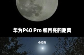 华为分享拍月亮小技巧？如何用手机拍出清晰月亮照片？