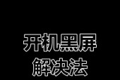 电脑黑屏了怎么办？如何处理未知软件异常？