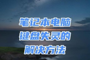 笔记本键盘失灵了怎么修复？有哪些解决方法？