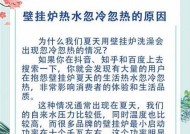 家用壁挂炉不出热水怎么办？快速解决方法有哪些？