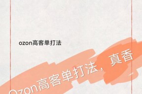 小米手机如何在ozon平台上架？
